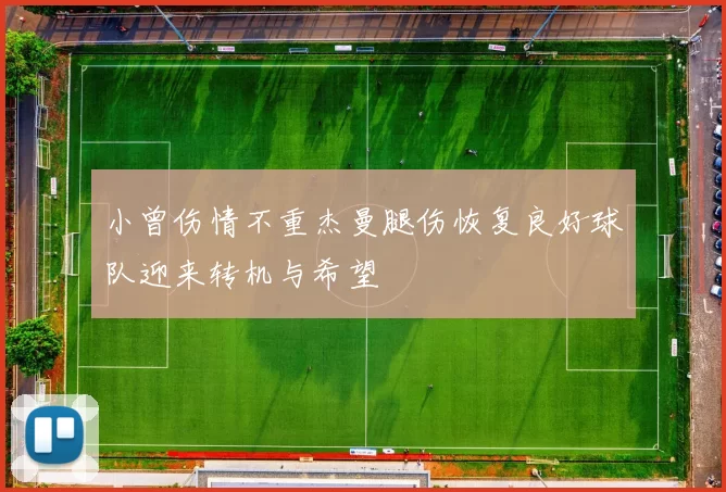 小曾伤情不重杰曼腿伤恢复良好球队迎来转机与希望