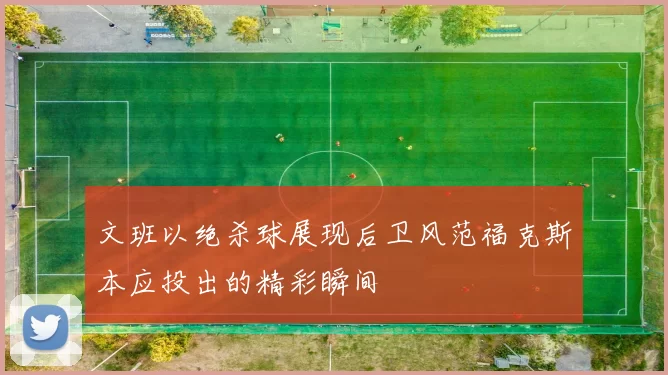 文班以绝杀球展现后卫风范福克斯本应投出的精彩瞬间