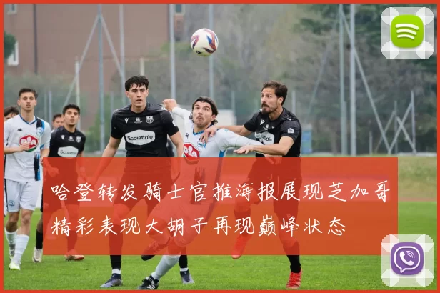 哈登转发骑士官推海报展现芝加哥精彩表现大胡子再现巅峰状态
